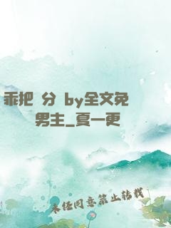 乖把腳分開by全文免費閱讀雙男主