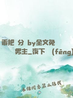 乖把腳分開by全文免費閱讀雙男主