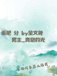 乖把腳分開by全文免費閱讀雙男主