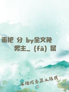 乖把腳分開by全文免費閱讀雙男主