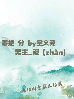 乖把腳分開by全文免費閱讀雙男主