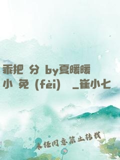 乖把腳分開by夏暖暖小說免費(fèi)閱讀