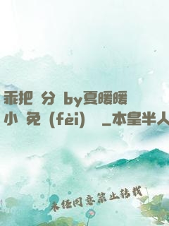 乖把腳分開by夏暖暖小說免費(fèi)閱讀