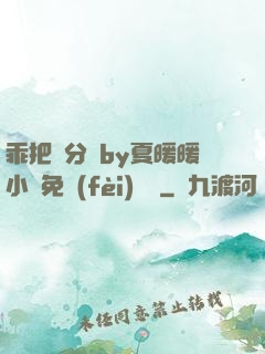 乖把腳分開by夏暖暖小說免費(fèi)閱讀