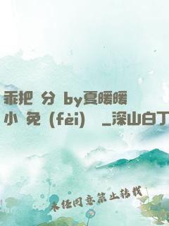 乖把腳分開by夏暖暖小說免費(fèi)閱讀