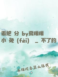 乖把腳分開by夏暖暖小說免費(fèi)閱讀