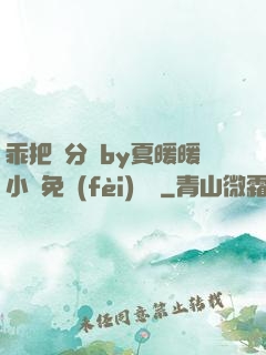 乖把腳分開by夏暖暖小說免費(fèi)閱讀