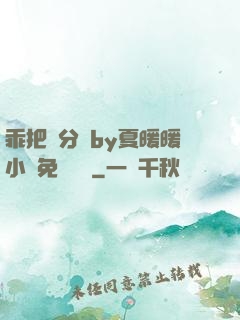 乖把腳分開by夏暖暖小說免費閱讀