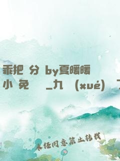 乖把腳分開by夏暖暖小說免費閱讀
