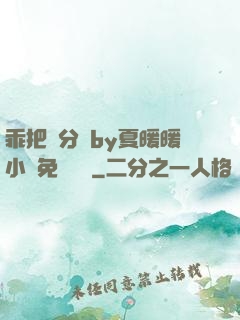 乖把腳分開by夏暖暖小說免費閱讀