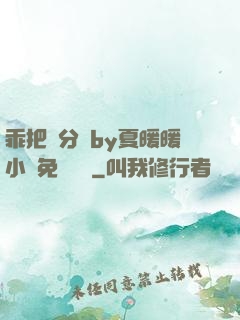 乖把腳分開by夏暖暖小說免費閱讀