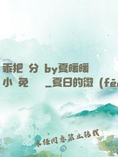乖把腳分開by夏暖暖小說免費閱讀