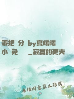 乖把腳分開by夏暖暖小說免費閱讀