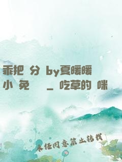 乖把腳分開by夏暖暖小說免費閱讀