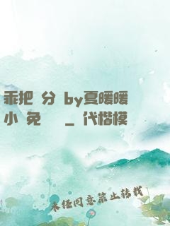 乖把腳分開by夏暖暖小說免費閱讀