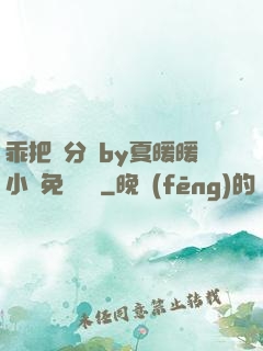 乖把腳分開by夏暖暖小說免費閱讀