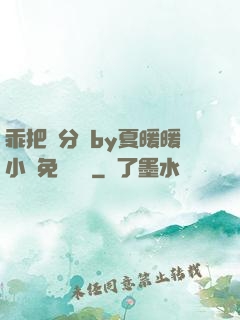 乖把腳分開by夏暖暖小說免費閱讀