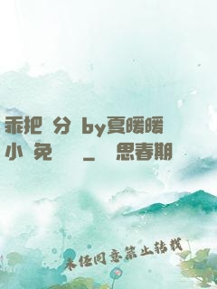 乖把腳分開by夏暖暖小說免費閱讀
