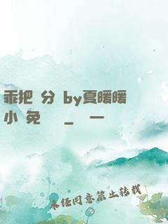 乖把腳分開by夏暖暖小說免費閱讀