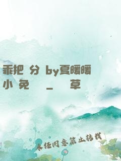 乖把腳分開by夏暖暖小說免費閱讀