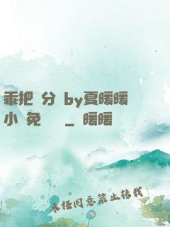 乖把腳分開by夏暖暖小說免費閱讀