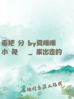 乖把腳分開by夏暖暖小說免費閱讀