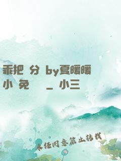 乖把腳分開by夏暖暖小說免費閱讀