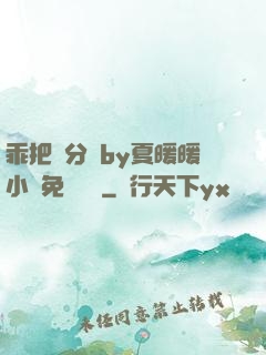 乖把腳分開by夏暖暖小說免費閱讀