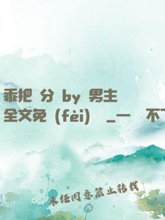 乖把腳分開by雙男主全文免費(fèi)閱讀