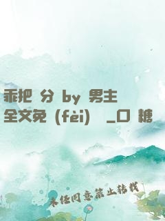 乖把腳分開by雙男主全文免費(fèi)閱讀