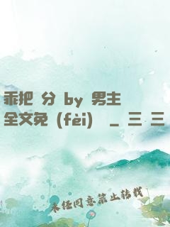 乖把腳分開by雙男主全文免費(fèi)閱讀