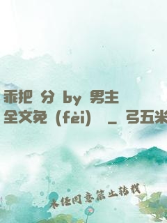 乖把腳分開by雙男主全文免費(fèi)閱讀