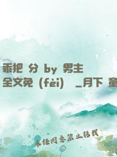 乖把腳分開by雙男主全文免費(fèi)閱讀