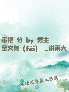 乖把腳分開by雙男主全文免費(fèi)閱讀