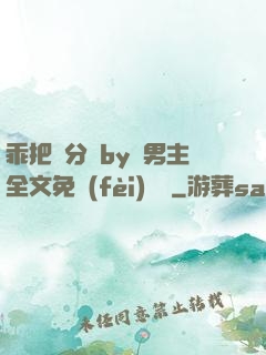 乖把腳分開by雙男主全文免費(fèi)閱讀