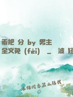 乖把腳分開by雙男主全文免費(fèi)閱讀