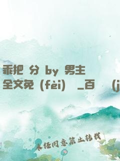 乖把腳分開by雙男主全文免費(fèi)閱讀