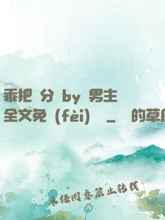 乖把腳分開by雙男主全文免費(fèi)閱讀