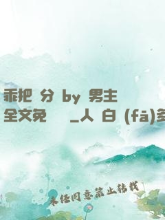 乖把腳分開by雙男主全文免費閱讀