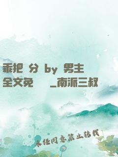 乖把腳分開by雙男主全文免費閱讀