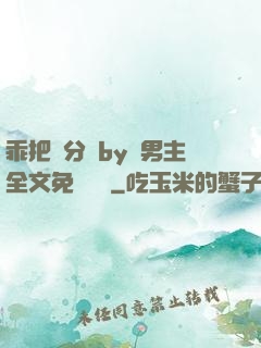 乖把腳分開by雙男主全文免費閱讀