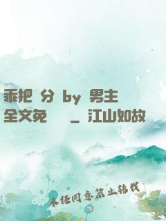 乖把腳分開by雙男主全文免費閱讀