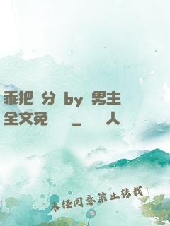 乖把腳分開by雙男主全文免費閱讀