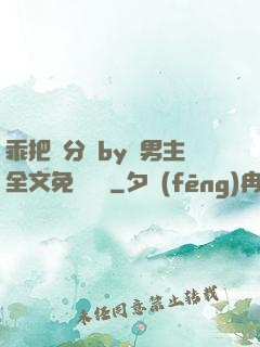 乖把腳分開by雙男主全文免費閱讀