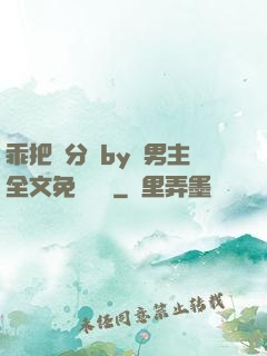乖把腳分開by雙男主全文免費閱讀