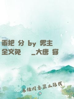 乖把腳分開by雙男主全文免費閱讀