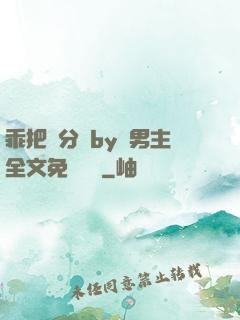乖把腳分開by雙男主全文免費閱讀