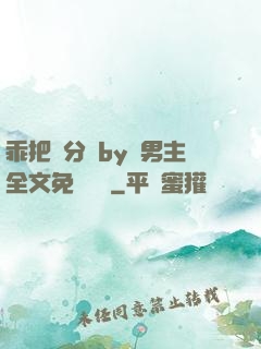 乖把腳分開by雙男主全文免費閱讀