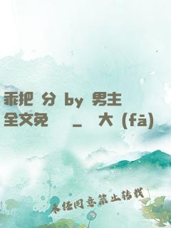 乖把腳分開by雙男主全文免費閱讀