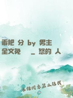 乖把腳分開by雙男主全文免費閱讀